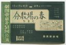 分教場の春　劇団東童第51回公演 リーフレット