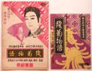 独占封切と豪華実演「残菊物語」プログラム及チラシ　2点