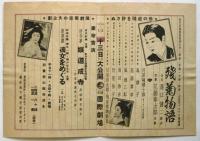 独占封切と豪華実演「残菊物語」プログラム及チラシ　2点