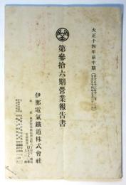 伊那電気鉄道株式会社 第36期営業報告　大正14年前半期