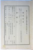 伊那電気鉄道株式会社 第36期営業報告　大正14年前半期