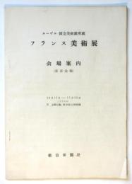 ルーヴル・国立美術館所蔵 フランス美術展 会場案内（東京会場）