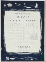 関西歌劇団東京公演「白狐の湯」「赤い陣羽織」プログラム