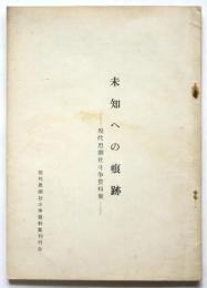 未知への痕跡－現代思潮社斗争資料集－