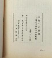 未知への痕跡－現代思潮社斗争資料集－