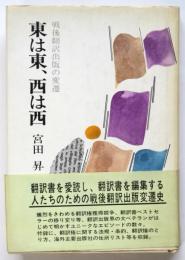 東は東、西は西　戦後翻訳出版の変遷
