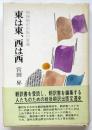 東は東、西は西　戦後翻訳出版の変遷
