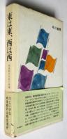 東は東、西は西　戦後翻訳出版の変遷