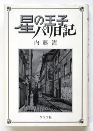 星の王子パリ日記