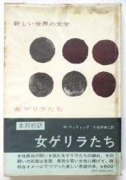 女ゲリラたち　福永武彦宛訳者署名入　新しい世界の文学