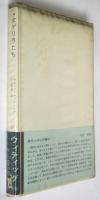 女ゲリラたち　福永武彦宛訳者署名入　新しい世界の文学