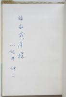 女ゲリラたち　福永武彦宛訳者署名入　新しい世界の文学