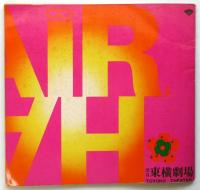 ラブ ロック ミュージカル〈ヘアー HAIR〉日本公演プログラム