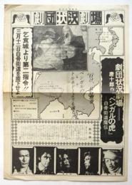 劇団状況劇場　「ベンガルの虎」号