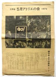 文学座 5月アトリエの会 1970　GO！ウエストサイド’70