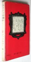 ウィーンの調べ・ジェニーの肖像　世界大ロマン全集60