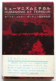ヒューマニズムとテロル