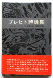 ブレヒト詩論集
