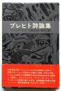 ブレヒト詩論集
