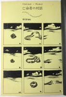 亡命者の対話（異装）