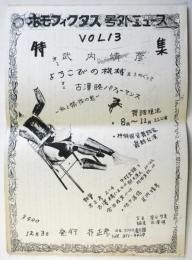 ホモフィクタス 号外ニュース VOL.13