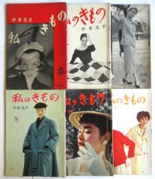 私のきもの　27集/28集/29集/38集/40集/54集　6冊
