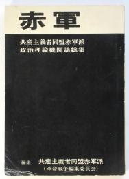 赤軍　共産主義者同盟赤軍派政治理論機関誌総集