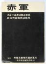赤軍　共産主義者同盟赤軍派政治理論機関誌総集