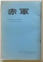 赤軍　共産主義者同盟赤軍派政治理論機関誌総集