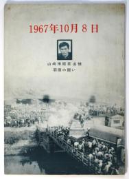 1967年10月8日 山崎博昭君追悼 羽田の闘い