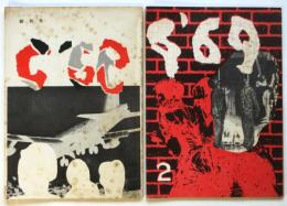 G'69　創刊号/No.2　2冊