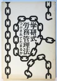 学研式労務管理法　つぶされてたまるか