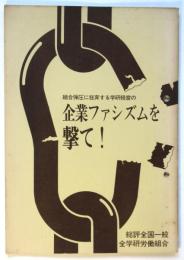 組合弾圧に狂奔する学研経営の企業ファシズムを撃て！