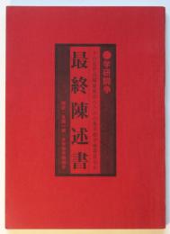 学研闘争最終陳述書