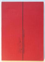 学研闘争最終陳述書