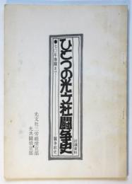 [討論資料]ひとつの光文社闘争史　70年春闘まで－闘争前史
