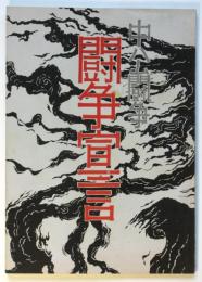 中公闘争 闘争宣言