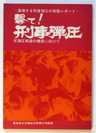 撃て！刑事弾圧