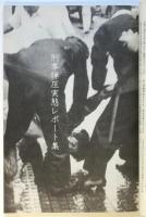 撃て！刑事弾圧