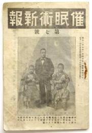 催眠術新報　第7号