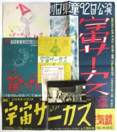 劇団東童第92回公演〈宇宙サーカス〉資料