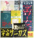 劇団東童第92回公演〈宇宙サーカス〉資料