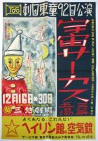 劇団東童第92回公演〈宇宙サーカス〉資料