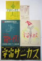 劇団東童第92回公演〈宇宙サーカス〉資料