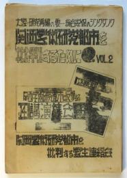 関西学術研究都市を批判するために！　VOL.2