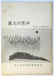黄土の哭声－詩人キム・ジハ救援のために