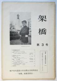 架橋　第3号　特集：金時鐘講演会記録「金芝河の詩をささえるもの」