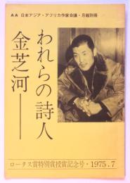 われらの詩人 金芝河－　AA日本アジア・アフリカ作家会議・月報別冊