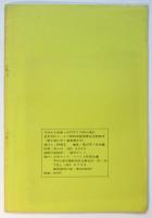 われらの詩人 金芝河－　AA日本アジア・アフリカ作家会議・月報別冊