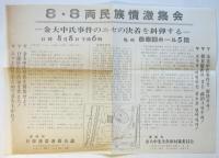 われらの詩人 金芝河－　AA日本アジア・アフリカ作家会議・月報別冊